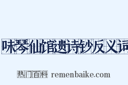味琴仙馆遗诗钞反义词是什么意思的图片